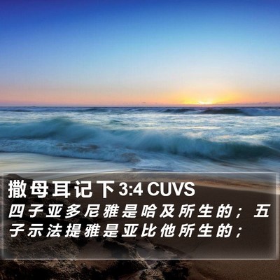 撒 母 耳 记 下 3:4 CUVS Bible Verse Image