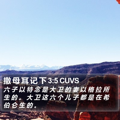 撒 母 耳 记 下 3:5 CUVS Bible Verse Image