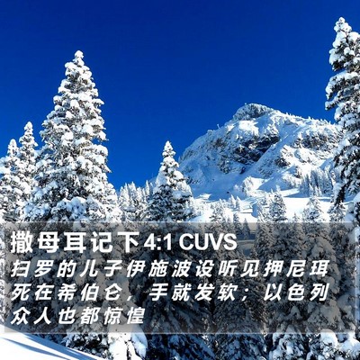 撒 母 耳 记 下 4:1 CUVS Bible Verse Image