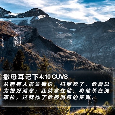 撒 母 耳 记 下 4:10 CUVS Bible Verse Image