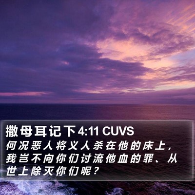 撒 母 耳 记 下 4:11 CUVS Bible Verse Image