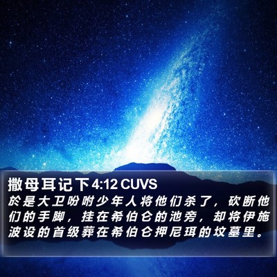 撒 母 耳 记 下 4:12 CUVS Bible Verse Image