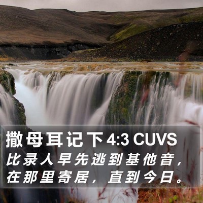 撒 母 耳 记 下 4:3 CUVS Bible Verse Image