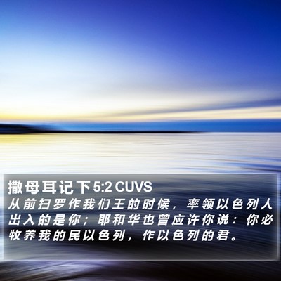 撒 母 耳 记 下 5:2 CUVS Bible Verse Image