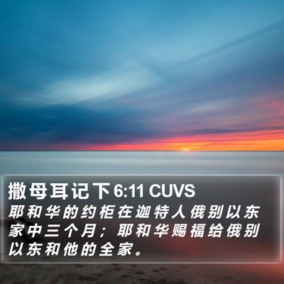 撒 母 耳 记 下 6:11 CUVS Bible Verse Image