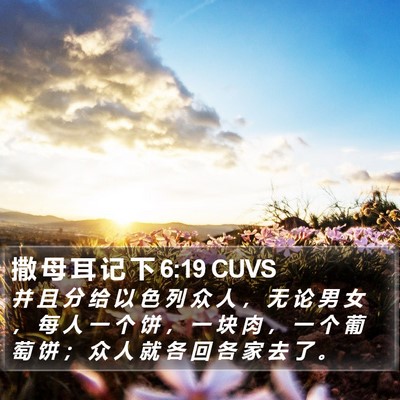 撒 母 耳 记 下 6:19 CUVS Bible Verse Image