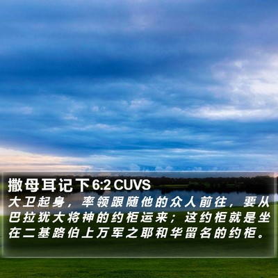 撒 母 耳 记 下 6:2 CUVS Bible Verse Image