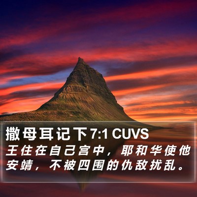 撒 母 耳 记 下 7:1 CUVS Bible Verse Image