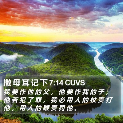 撒 母 耳 记 下 7:14 CUVS Bible Verse Image