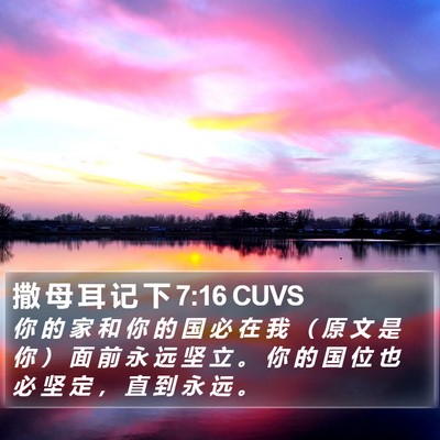 撒 母 耳 记 下 7:16 CUVS Bible Verse Image