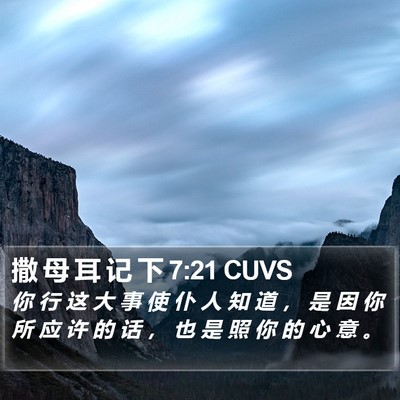 撒 母 耳 记 下 7:21 CUVS Bible Verse Image