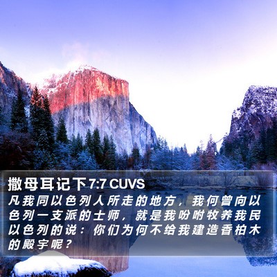 撒 母 耳 记 下 7:7 CUVS Bible Verse Image