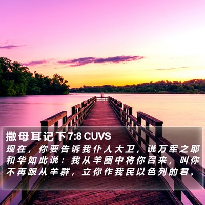 撒 母 耳 记 下 7:8 CUVS Bible Verse Image