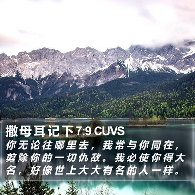 撒 母 耳 记 下 7:9 CUVS Bible Verse Image