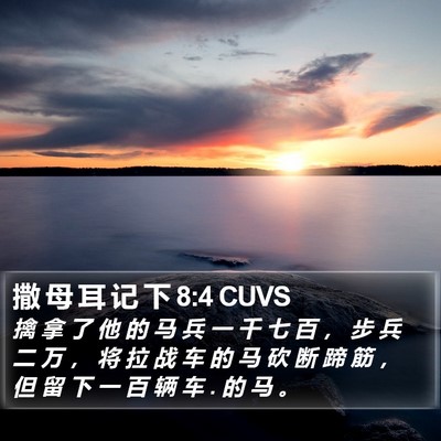撒 母 耳 记 下 8:4 CUVS Bible Verse Image