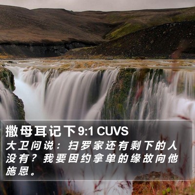 撒 母 耳 记 下 9:1 CUVS Bible Verse Image