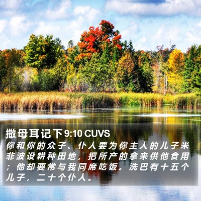 撒 母 耳 记 下 9:10 CUVS Bible Verse Image