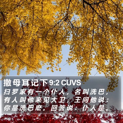 撒 母 耳 记 下 9:2 CUVS Bible Verse Image