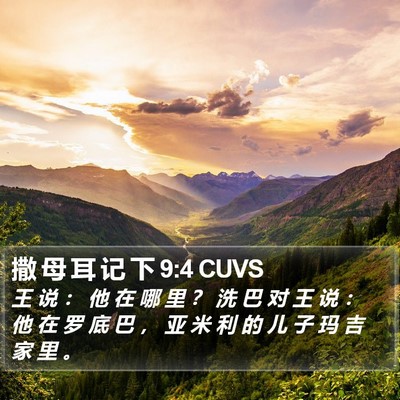 撒 母 耳 记 下 9:4 CUVS Bible Verse Image
