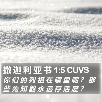 撒 迦 利 亚 书 1:5 CUVS Bible Verse Image