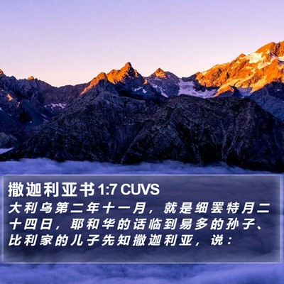 撒 迦 利 亚 书 1:7 CUVS Bible Verse Image