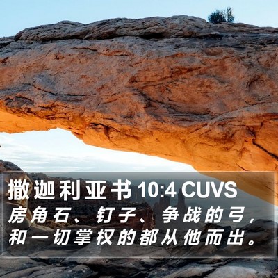 撒 迦 利 亚 书 10:4 CUVS Bible Verse Image
