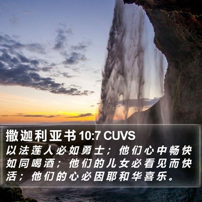 撒 迦 利 亚 书 10:7 CUVS Bible Verse Image