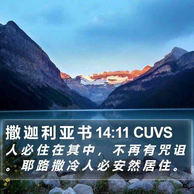 撒 迦 利 亚 书 14:11 CUVS Bible Verse Image