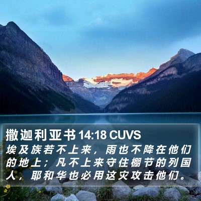 撒 迦 利 亚 书 14:18 CUVS Bible Verse Image