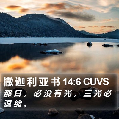 撒 迦 利 亚 书 14:6 CUVS Bible Verse Image