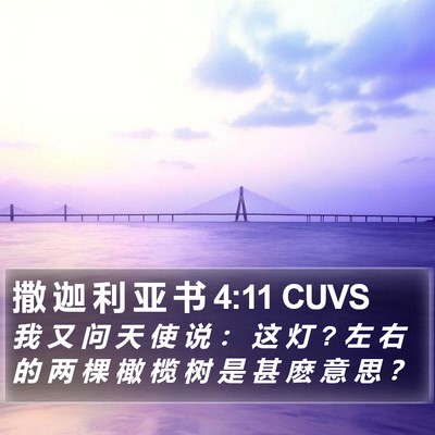 撒 迦 利 亚 书 4:11 CUVS Bible Verse Image