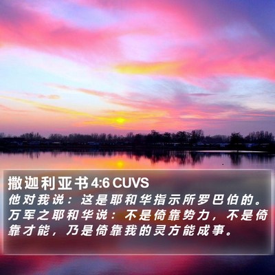 撒 迦 利 亚 书 4:6 CUVS Bible Verse Image