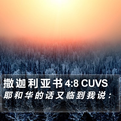 撒 迦 利 亚 书 4:8 CUVS Bible Verse Image