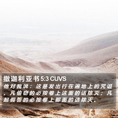 撒 迦 利 亚 书 5:3 CUVS Bible Verse Image