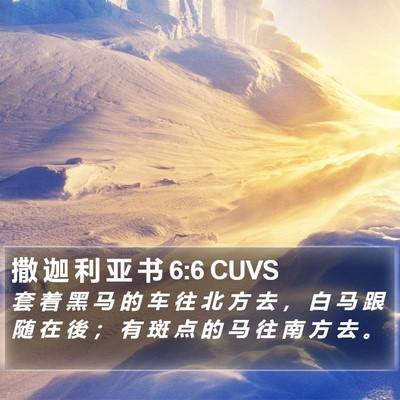 撒 迦 利 亚 书 6:6 CUVS Bible Verse Image
