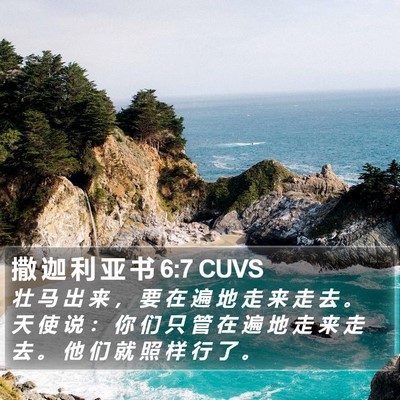 撒 迦 利 亚 书 6:7 CUVS Bible Verse Image