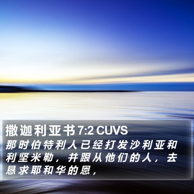 撒 迦 利 亚 书 7:2 CUVS Bible Verse Image
