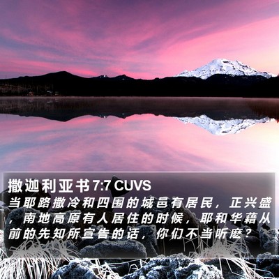 撒 迦 利 亚 书 7:7 CUVS Bible Verse Image