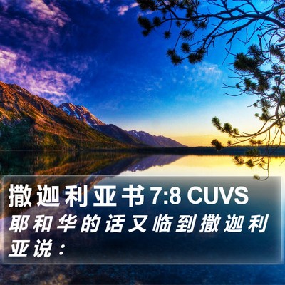 撒 迦 利 亚 书 7:8 CUVS Bible Verse Image