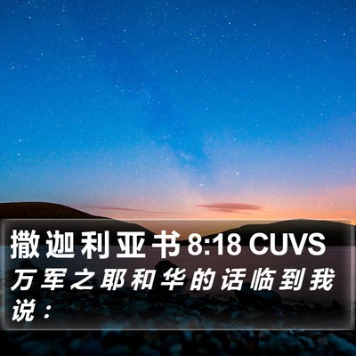 撒 迦 利 亚 书 8:18 CUVS Bible Verse Image