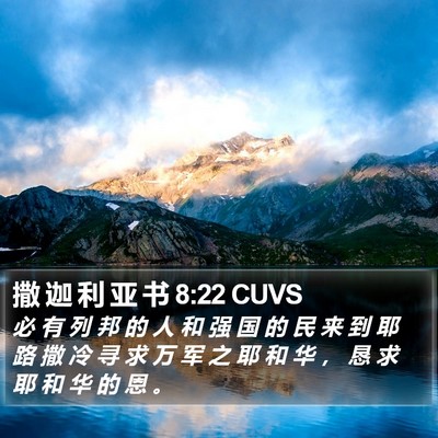 撒 迦 利 亚 书 8:22 CUVS Bible Verse Image