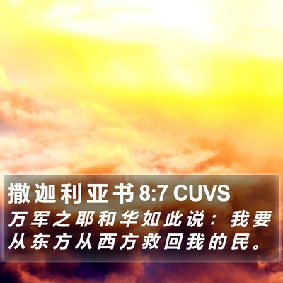 撒 迦 利 亚 书 8:7 CUVS Bible Verse Image