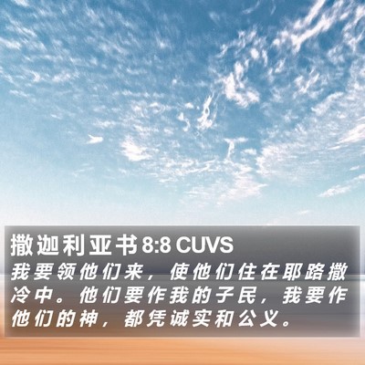 撒 迦 利 亚 书 8:8 CUVS Bible Verse Image