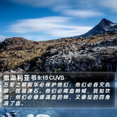 撒 迦 利 亚 书 9:15 CUVS Bible Verse Image
