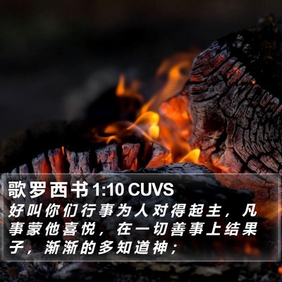 歌 罗 西 书 1:10 CUVS Bible Verse Image