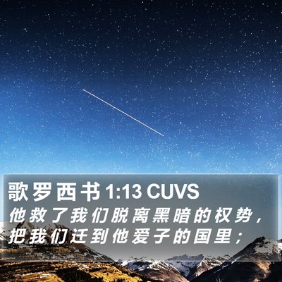 歌 罗 西 书 1:13 CUVS Bible Verse Image