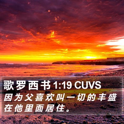 歌 罗 西 书 1:19 CUVS Bible Verse Image