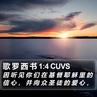 歌 罗 西 书 1:4 CUVS Bible Verse Image