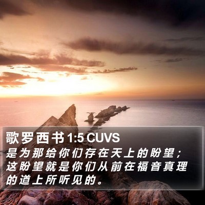 歌 罗 西 书 1:5 CUVS Bible Verse Image