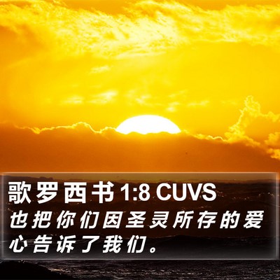 歌 罗 西 书 1:8 CUVS Bible Verse Image